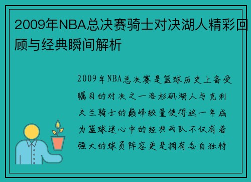 2009年NBA总决赛骑士对决湖人精彩回顾与经典瞬间解析