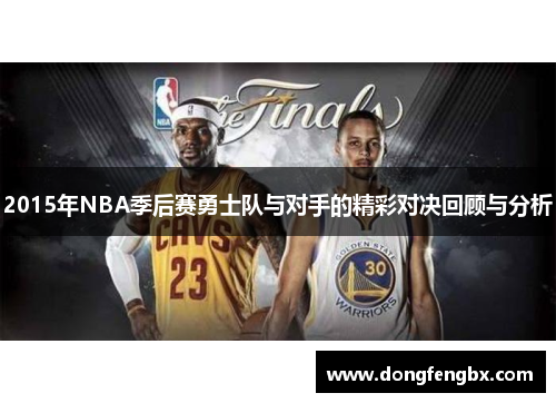 2015年NBA季后赛勇士队与对手的精彩对决回顾与分析