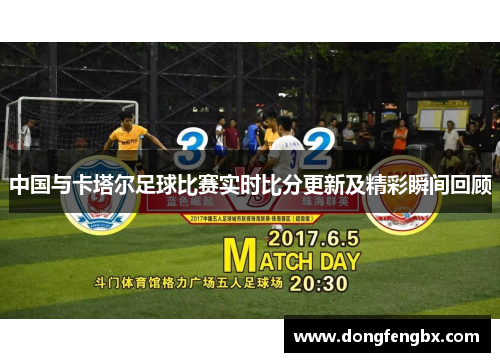 中国与卡塔尔足球比赛实时比分更新及精彩瞬间回顾