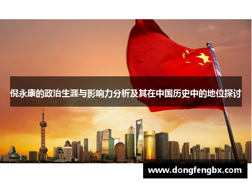 倪永康的政治生涯与影响力分析及其在中国历史中的地位探讨