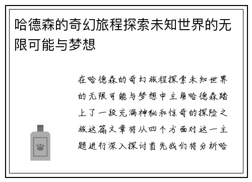 哈德森的奇幻旅程探索未知世界的无限可能与梦想
