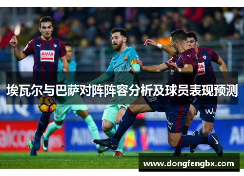 埃瓦尔与巴萨对阵阵容分析及球员表现预测