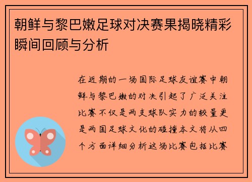朝鲜与黎巴嫩足球对决赛果揭晓精彩瞬间回顾与分析