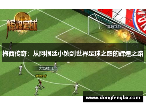 梅西传奇：从阿根廷小镇到世界足球之巅的辉煌之路