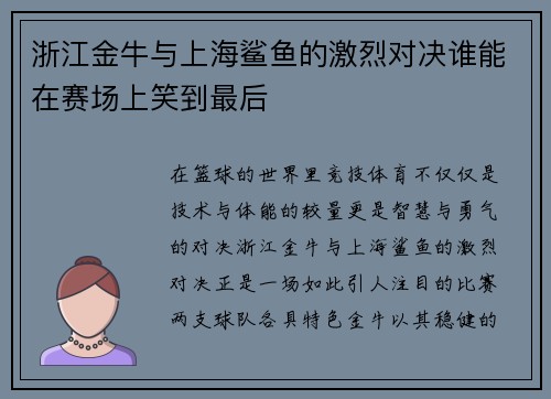 浙江金牛与上海鲨鱼的激烈对决谁能在赛场上笑到最后