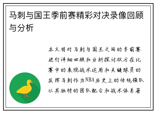 马刺与国王季前赛精彩对决录像回顾与分析