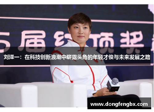 刘泽一：在科技创新浪潮中崭露头角的年轻才俊与未来发展之路