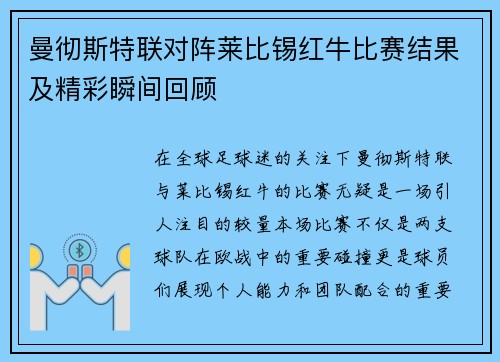 曼彻斯特联对阵莱比锡红牛比赛结果及精彩瞬间回顾