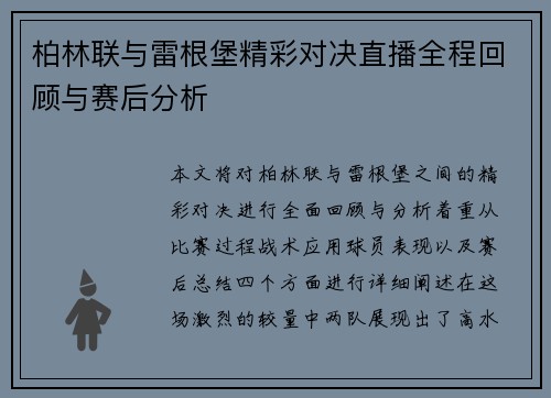 柏林联与雷根堡精彩对决直播全程回顾与赛后分析
