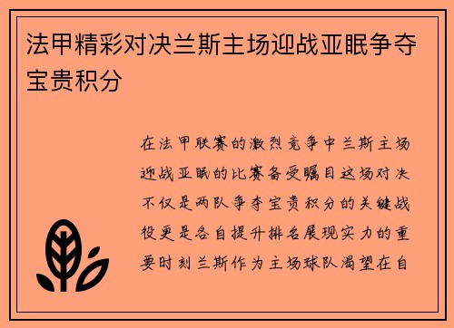 法甲精彩对决兰斯主场迎战亚眠争夺宝贵积分