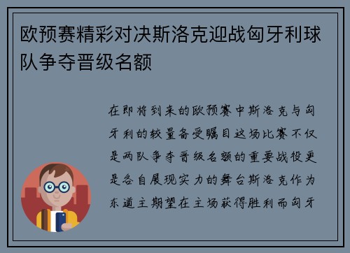 欧预赛精彩对决斯洛克迎战匈牙利球队争夺晋级名额