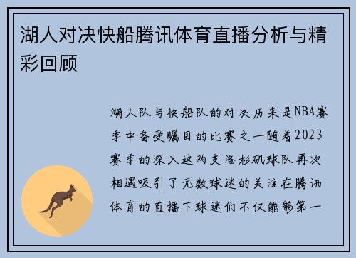 湖人对决快船腾讯体育直播分析与精彩回顾