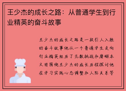 王少杰的成长之路：从普通学生到行业精英的奋斗故事