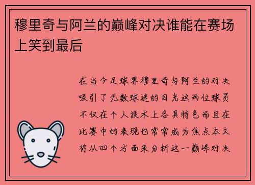 穆里奇与阿兰的巅峰对决谁能在赛场上笑到最后