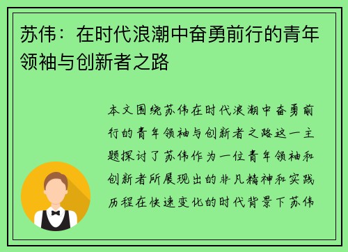 苏伟：在时代浪潮中奋勇前行的青年领袖与创新者之路