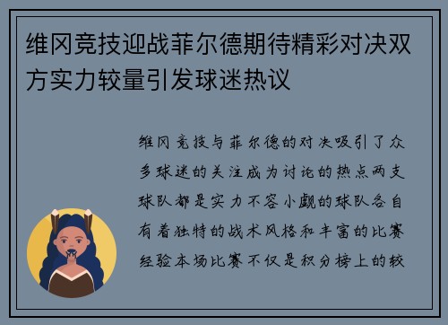 维冈竞技迎战菲尔德期待精彩对决双方实力较量引发球迷热议