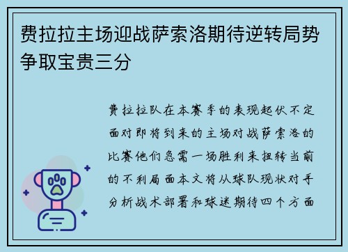 费拉拉主场迎战萨索洛期待逆转局势争取宝贵三分
