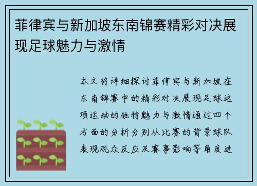 菲律宾与新加坡东南锦赛精彩对决展现足球魅力与激情