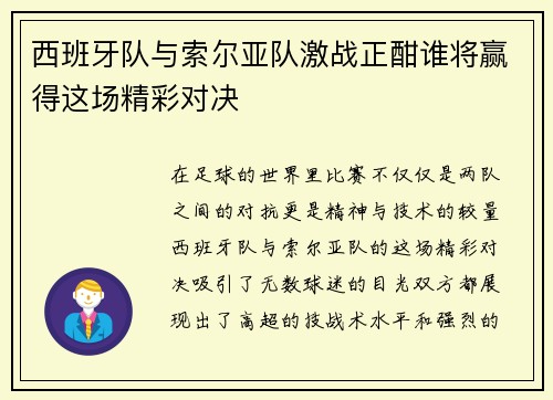 西班牙队与索尔亚队激战正酣谁将赢得这场精彩对决