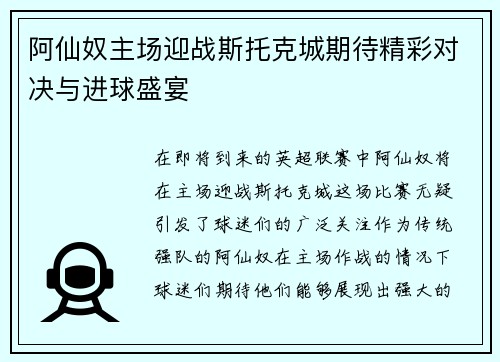 阿仙奴主场迎战斯托克城期待精彩对决与进球盛宴