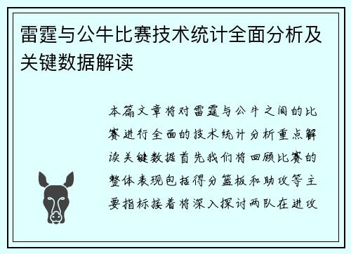 雷霆与公牛比赛技术统计全面分析及关键数据解读