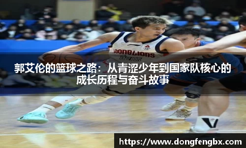 xc体育郭艾伦的篮球之路：从青涩少年到国家队核心的成长历程与奋斗故事
