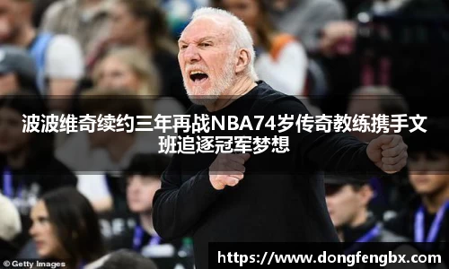 xc体育波波维奇续约三年再战NBA74岁传奇教练携手文班追逐冠军梦想