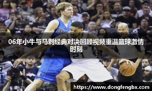 xc体育06年小牛与马刺经典对决回顾视频重温篮球激情时刻