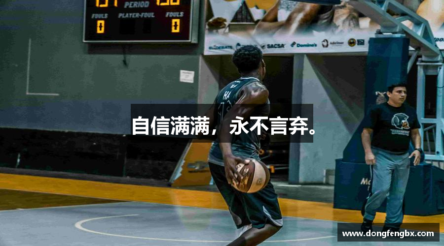 自信满满，永不言弃。